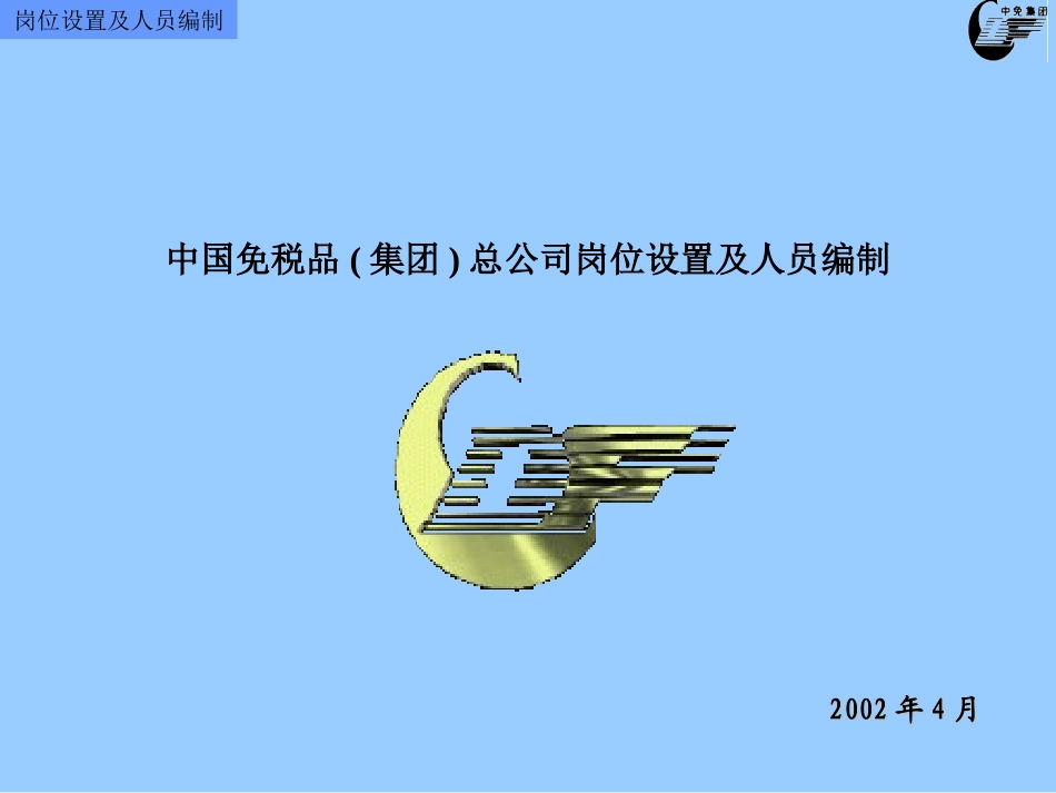 岗位设置及人员编制文档(信息独立).ppt_第1页