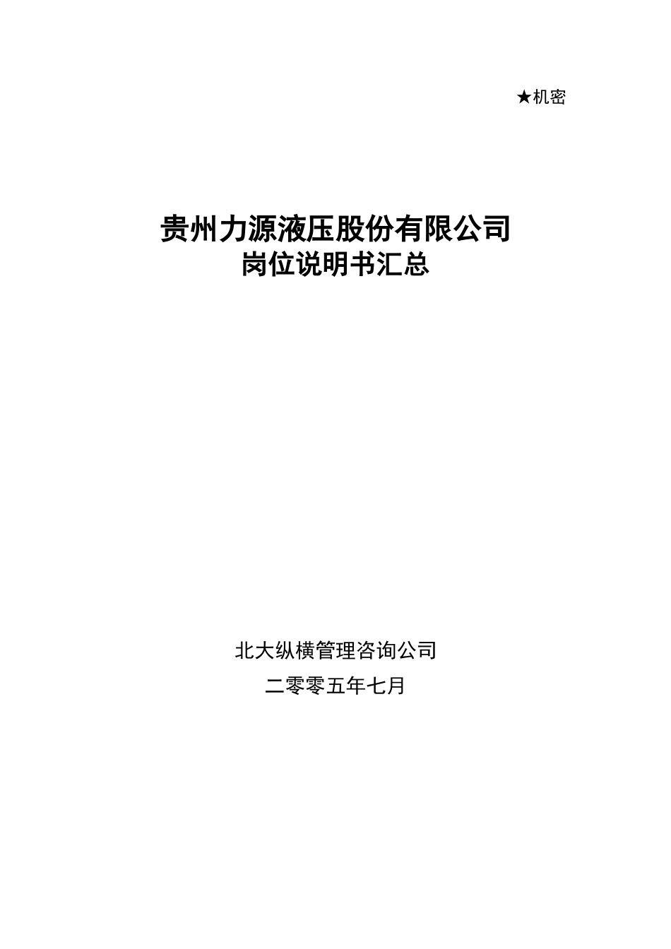 贵州力源液压股份有限公司岗位说明书汇总.doc_第1页