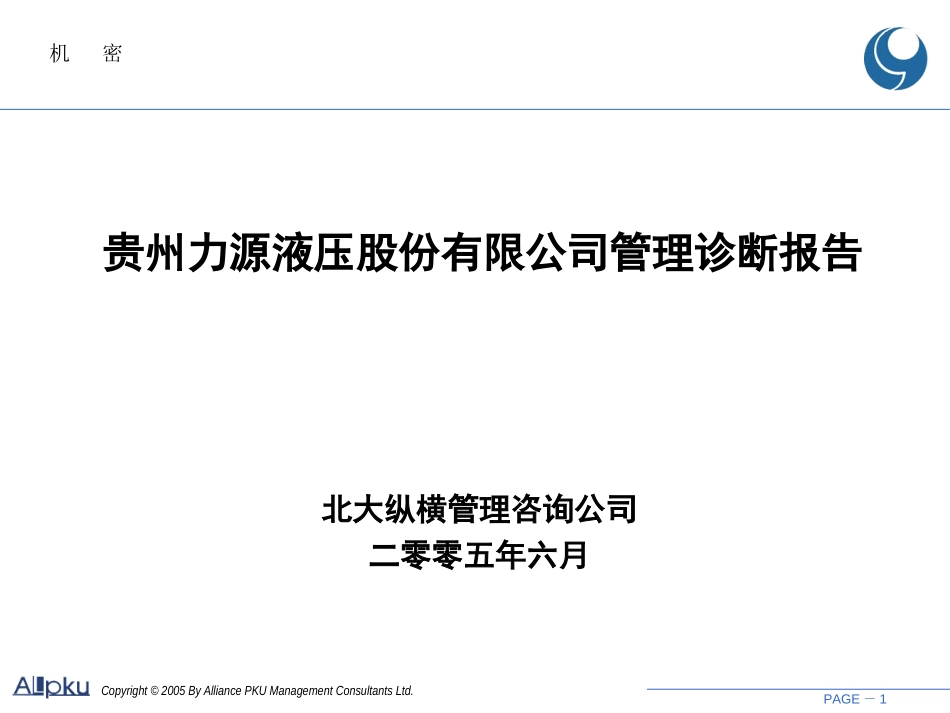贵州力源液压股份有限公司管理诊断报告.ppt_第1页