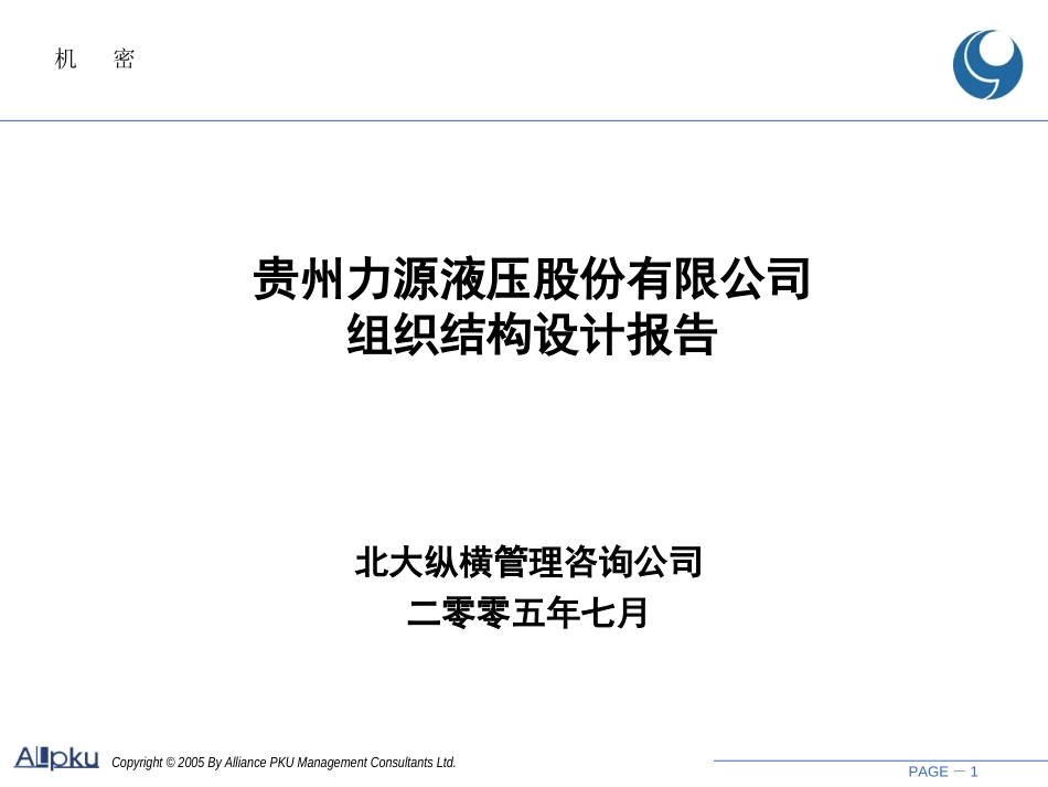 贵州力源液压股份有限公司组织结构设计报告.ppt_第1页