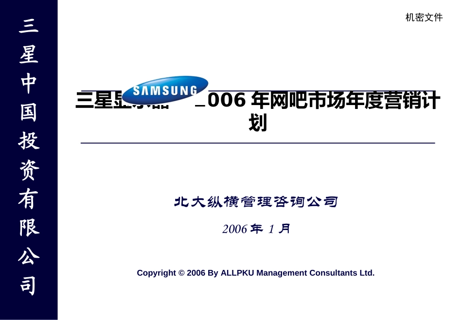 三星显示器－2006年网吧市场营销计划.ppt_第1页