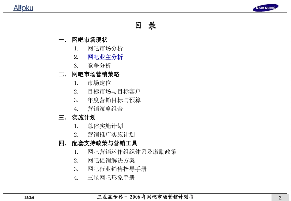 三星显示器－2006年网吧市场营销计划.ppt_第2页