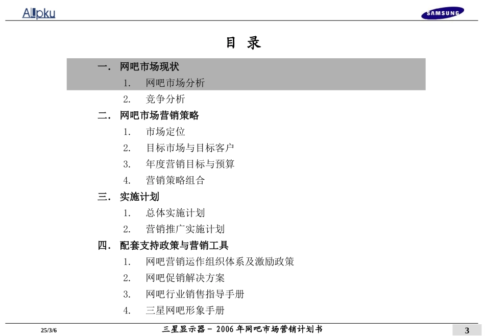 三星显示器－2006年网吧市场营销计划.ppt_第3页