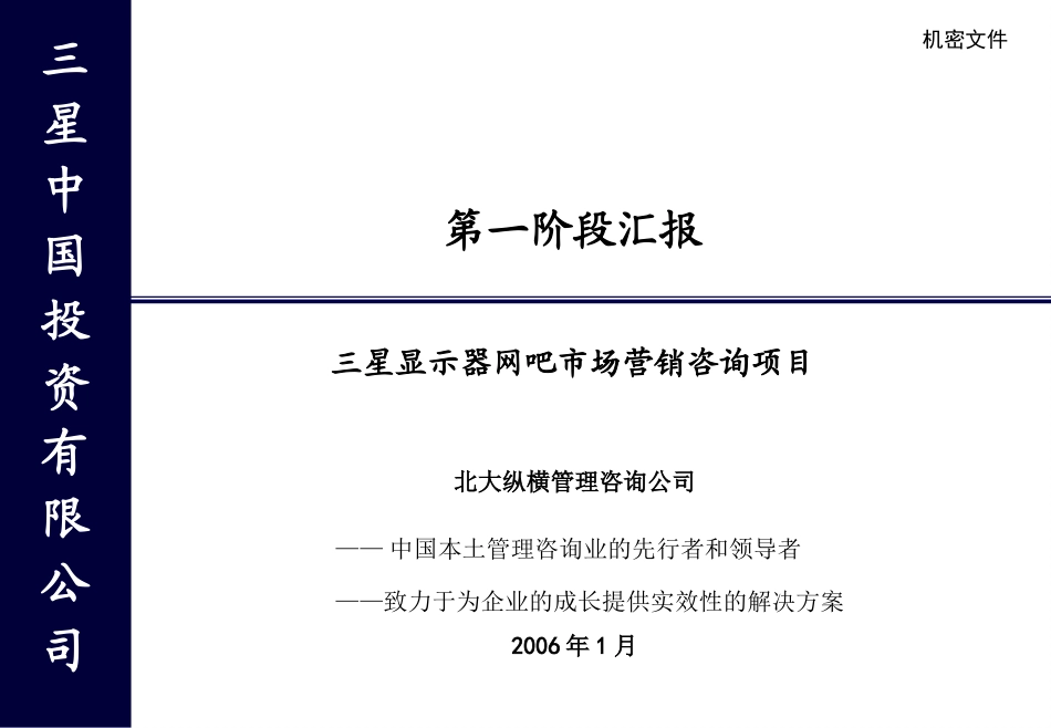 三星显示器－网吧市场调研报告.ppt_第1页