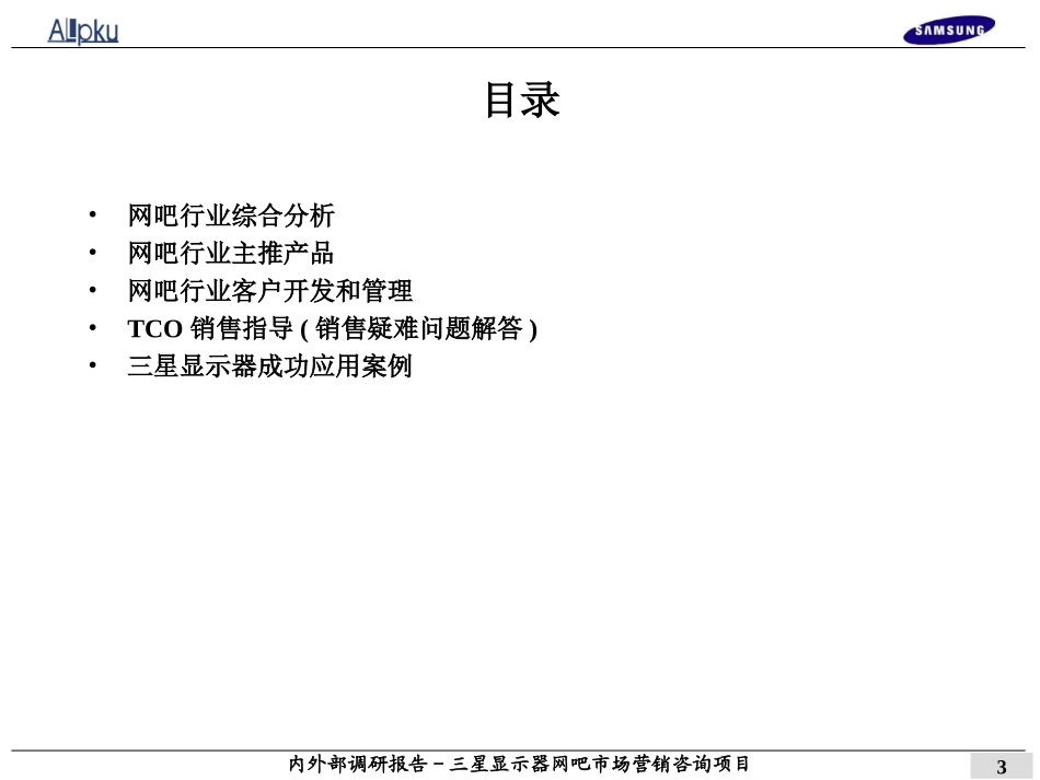 三星显示器网吧行业销售指导手册（初稿）.ppt_第3页