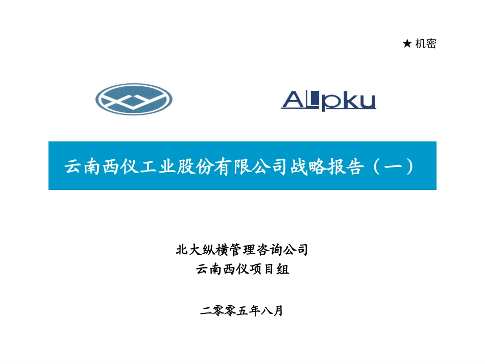 0920西仪公司战略（一）.ppt_第1页