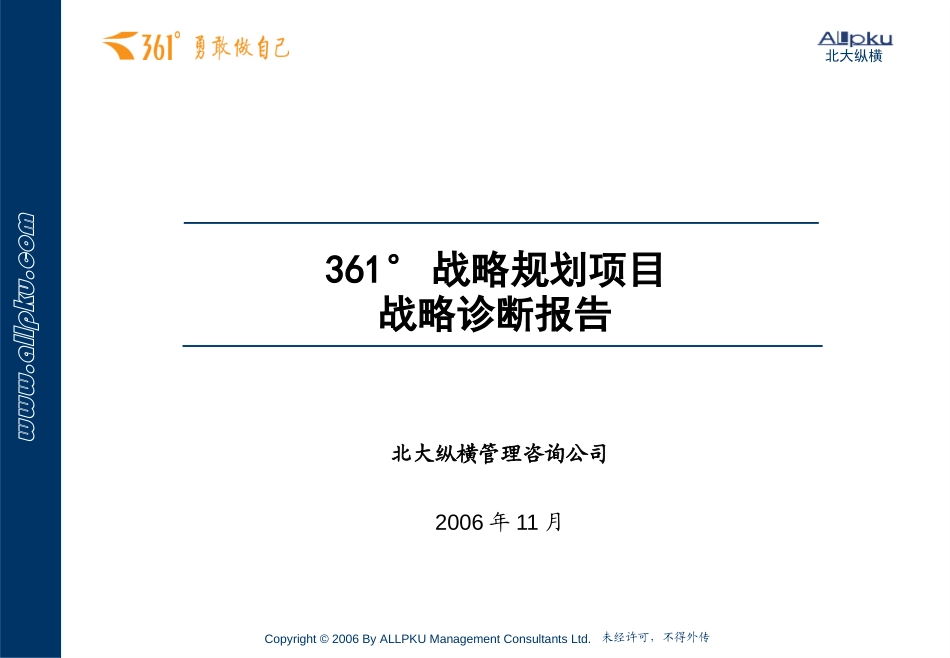 北大纵横-361°战略规划项目战略诊断报告PPT.ppt_第1页