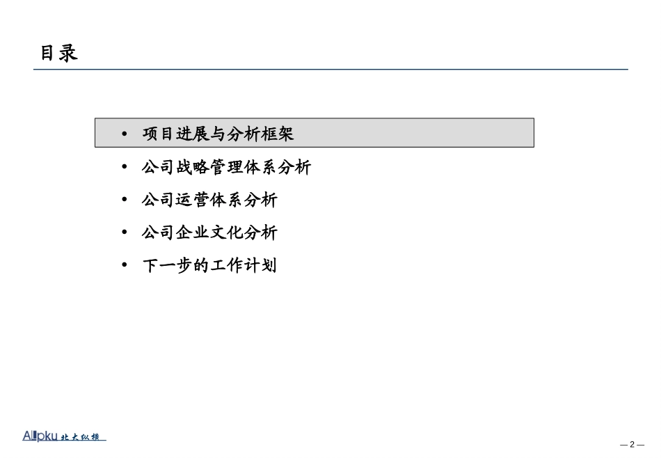 北大纵横-361°战略规划项目战略诊断报告PPT.ppt_第2页