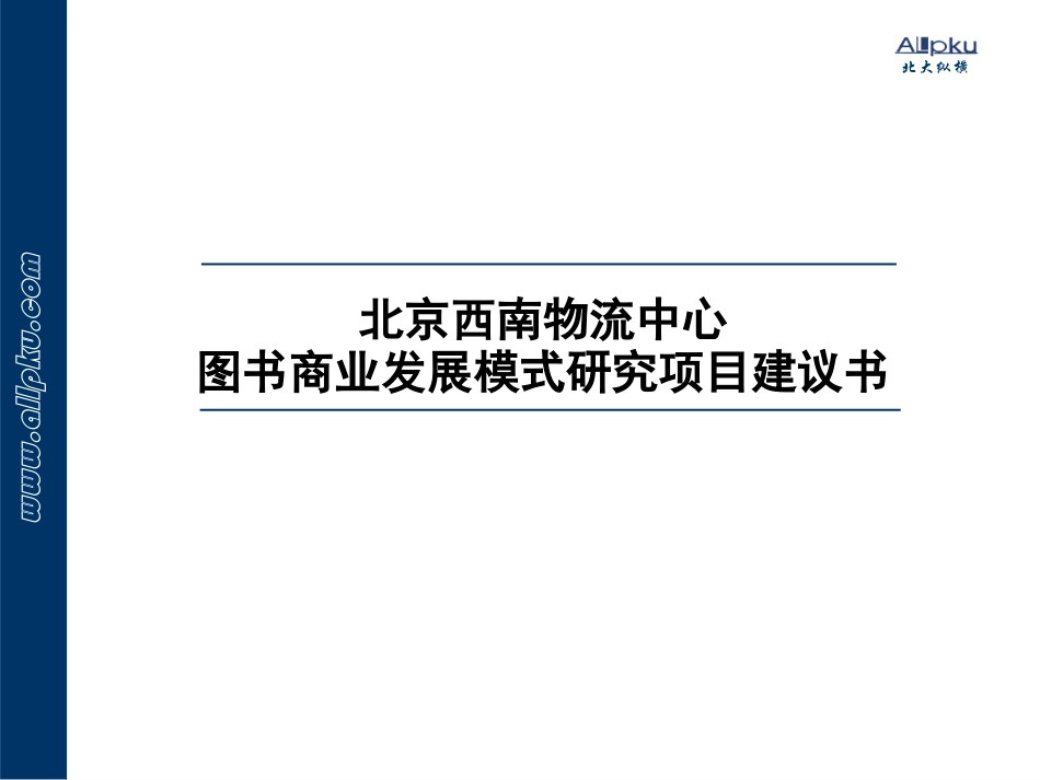 北大纵横-北京西南物流中心图书商业发展模式研究项目建议书.ppt_第1页