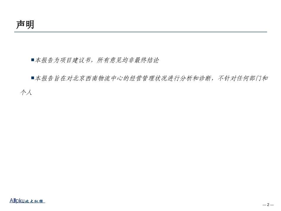 北大纵横-北京西南物流中心图书商业发展模式研究项目建议书.ppt_第2页