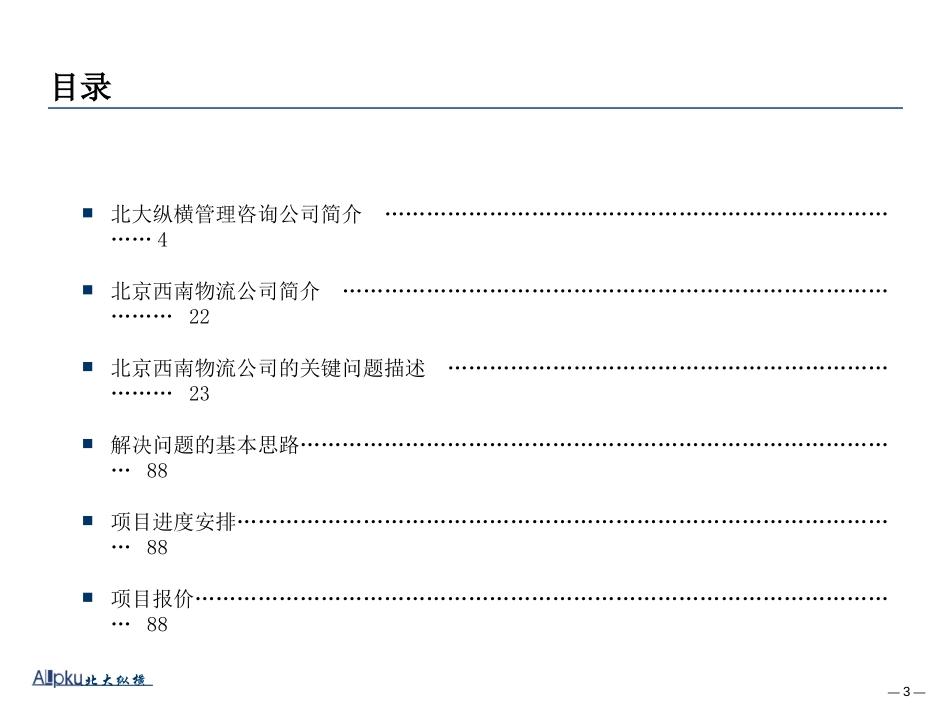 北大纵横-北京西南物流中心图书商业发展模式研究项目建议书.ppt_第3页