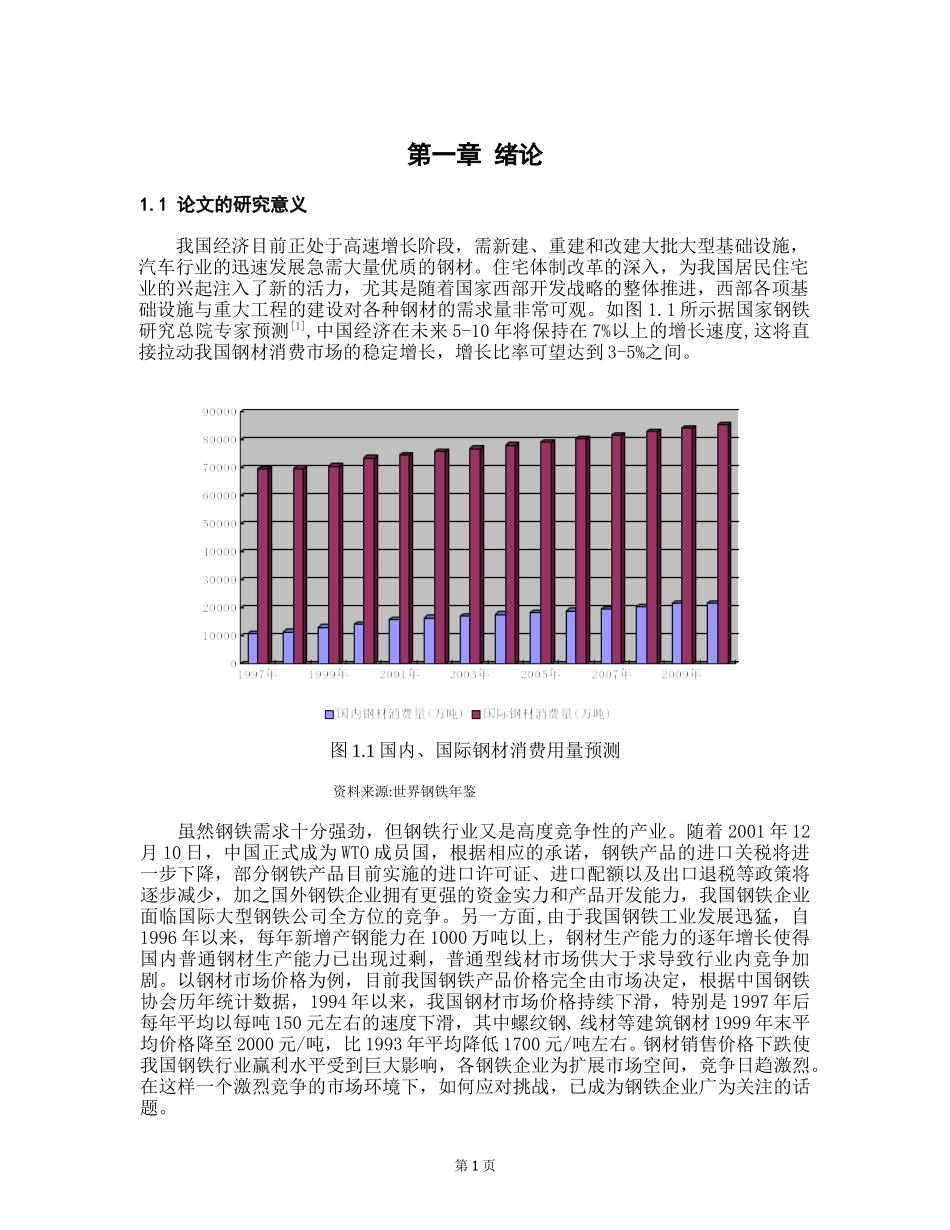 湖南华菱钢铁集团有限责任公司发展战略研究.doc_第1页