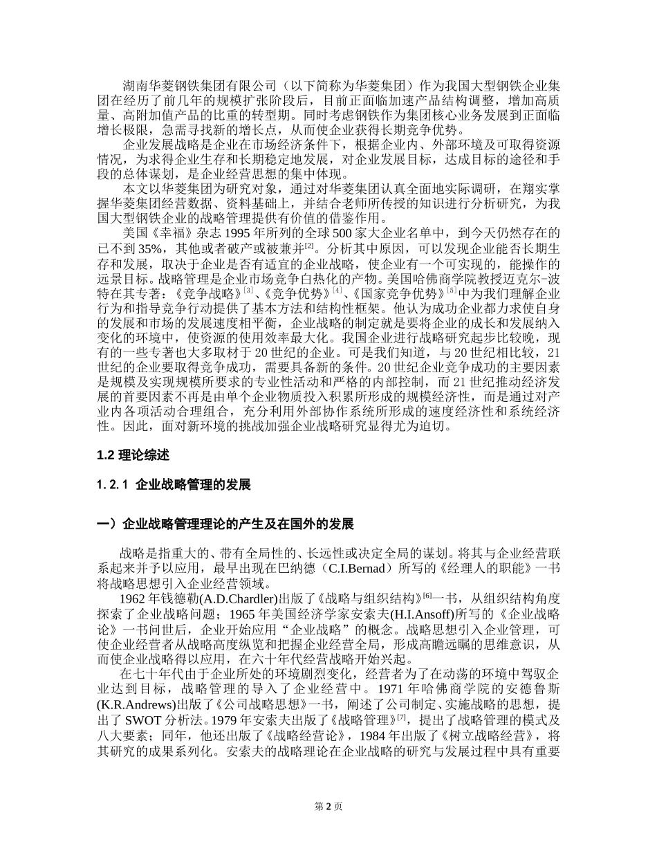 湖南华菱钢铁集团有限责任公司发展战略研究.doc_第2页