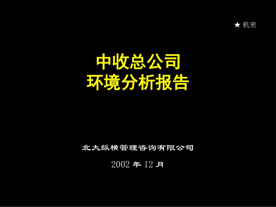 中收公司环境分析报告—0104.ppt_第1页