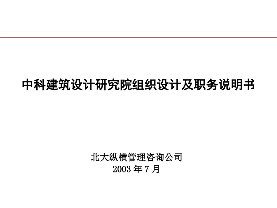 北大纵横-中科建筑设计研究院组织设计及职务说明书.ppt_第1页