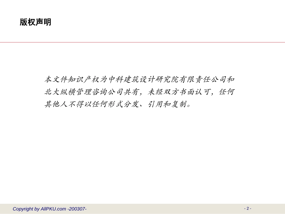 北大纵横-中科建筑设计研究院组织设计及职务说明书.ppt_第2页