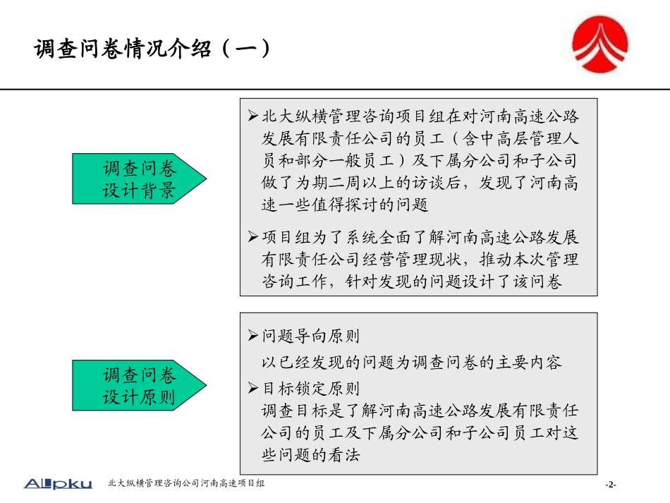 河南高速调查问卷分析报告.ppt_第2页