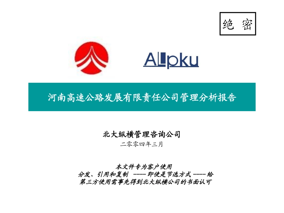 河南高速管理分析报告.ppt_第1页