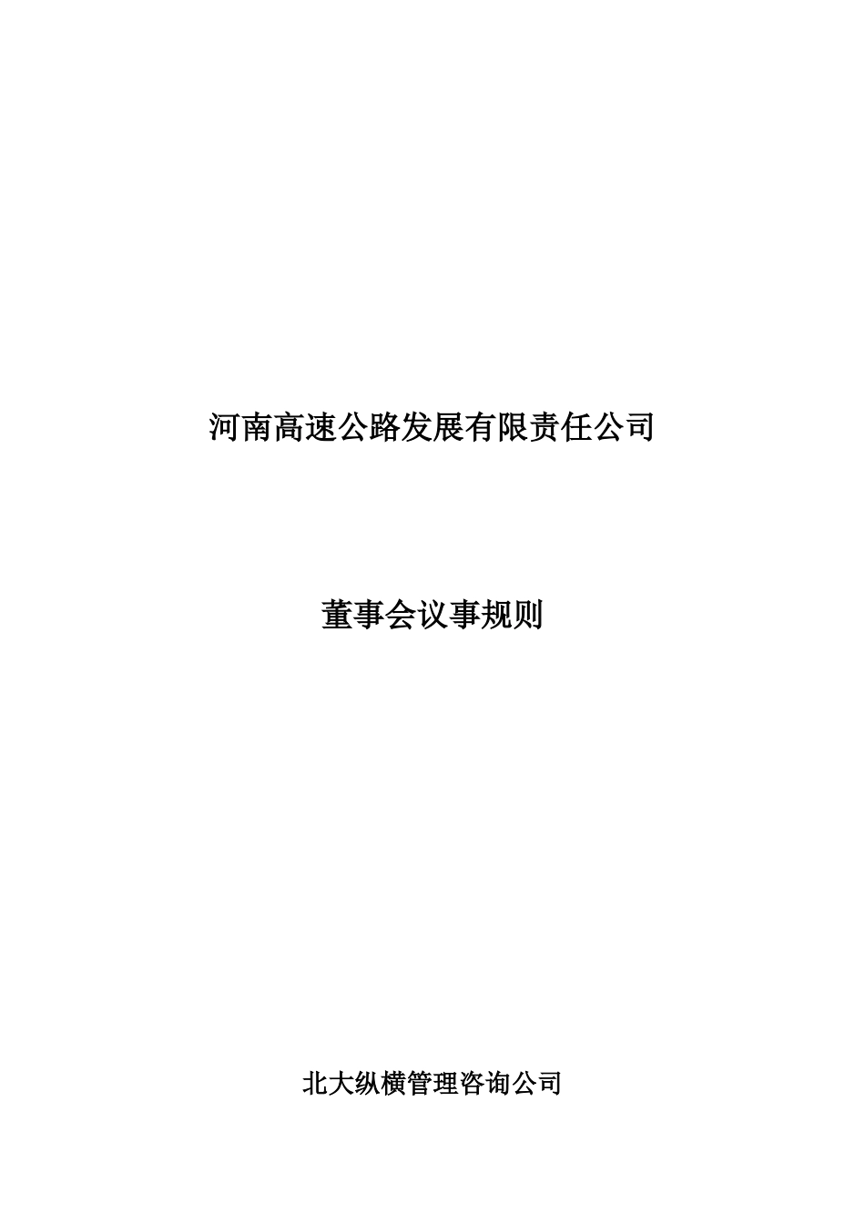 《董事会工作制度》修改稿final.doc_第1页