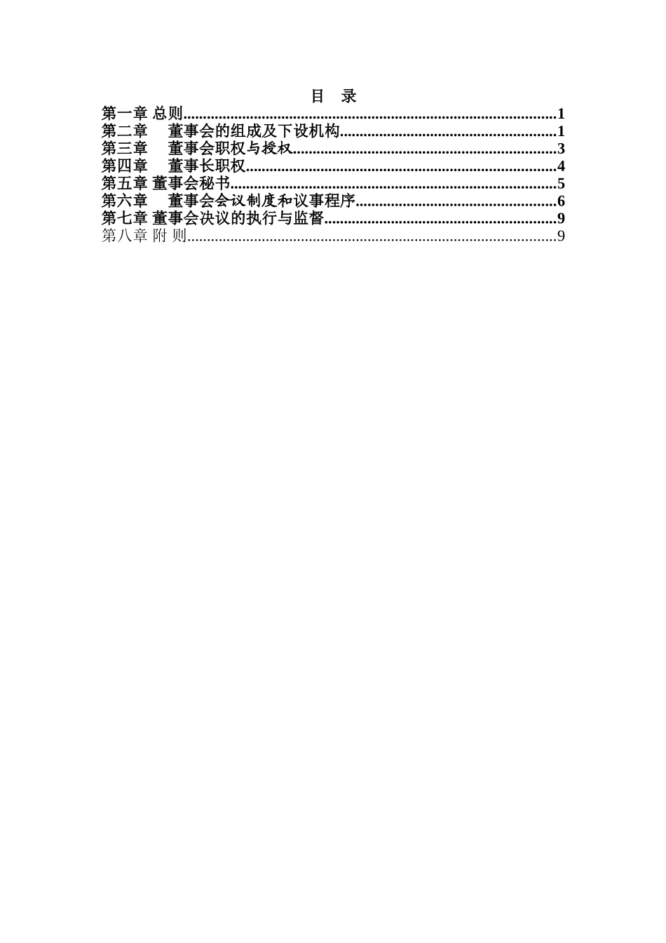 《董事会工作制度》修改稿final.doc_第3页