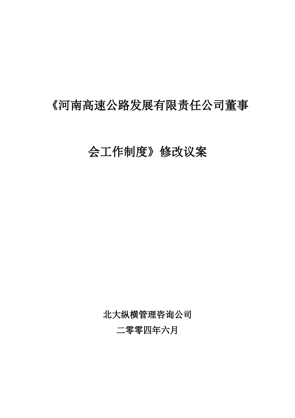 《董事会工作制度》修改议案.doc_第1页