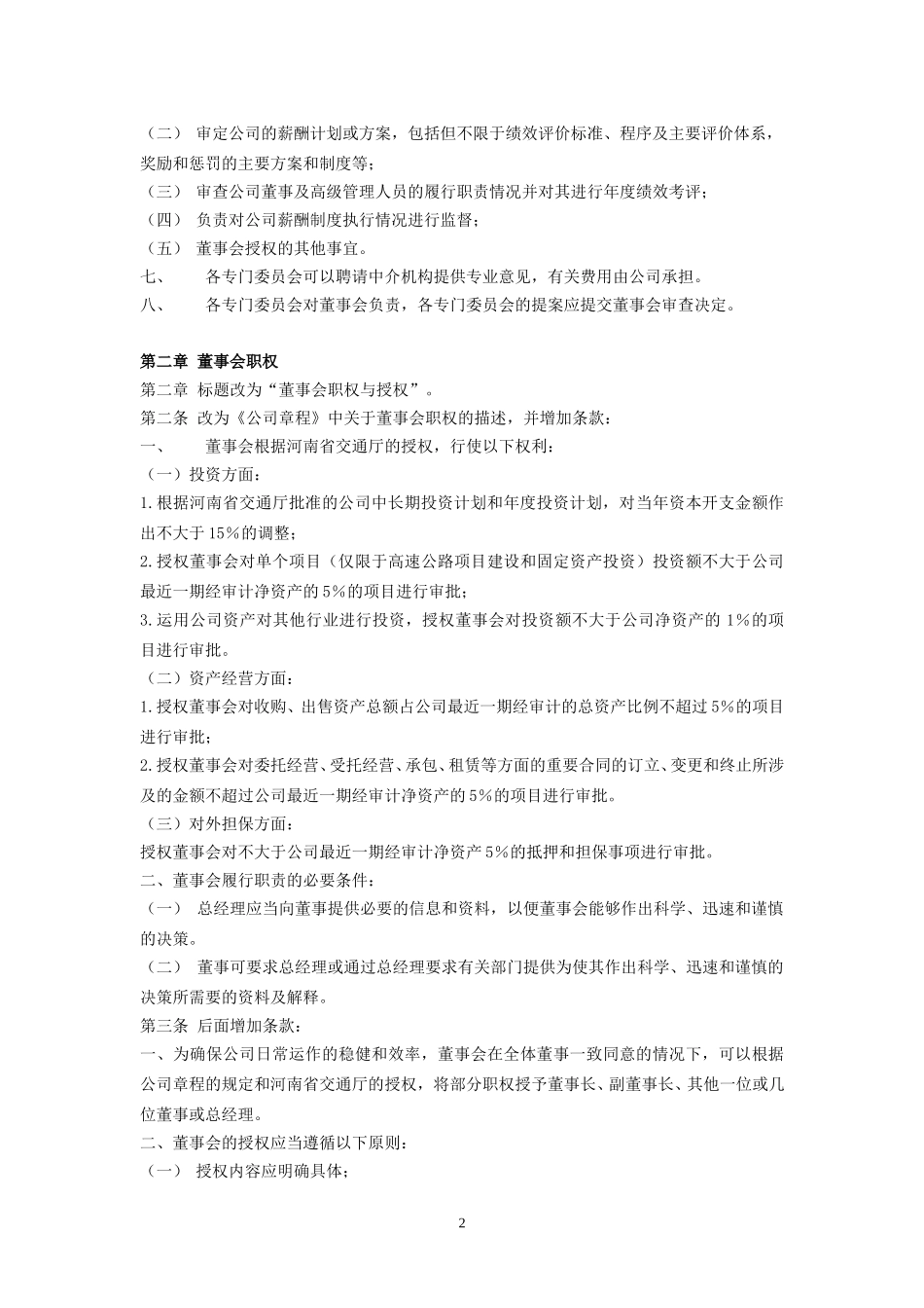 《董事会工作制度》修改议案.doc_第3页