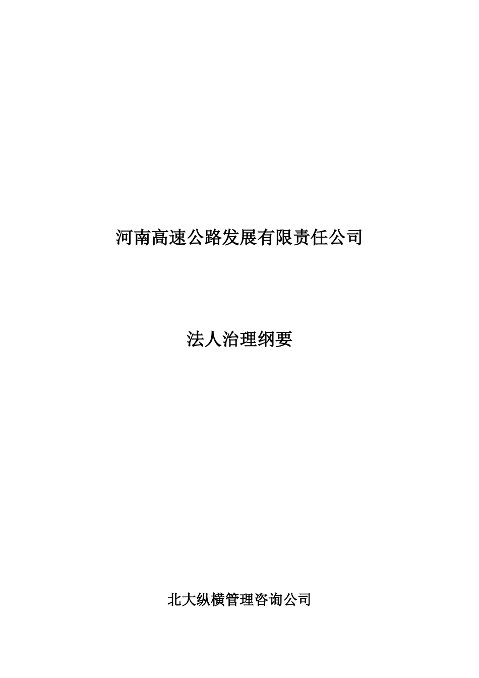 《河南高速公路发展有限责任公司法人治理纲要》.doc_第1页
