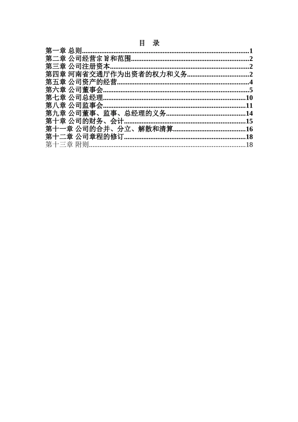 《河南高速公司章程》修改稿final.doc_第2页