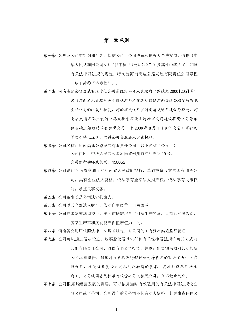 《河南高速公司章程》修改稿final.doc_第3页