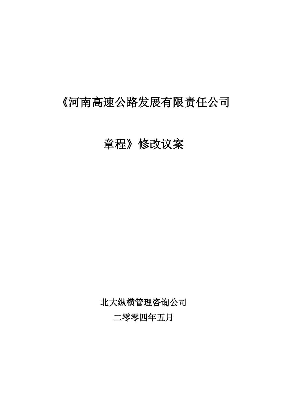 《河南高速公司章程》修改议案.doc_第1页
