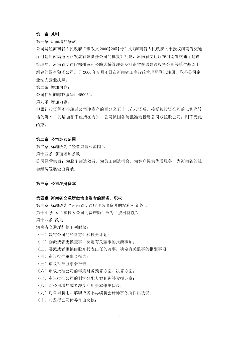 《河南高速公司章程》修改议案.doc_第2页