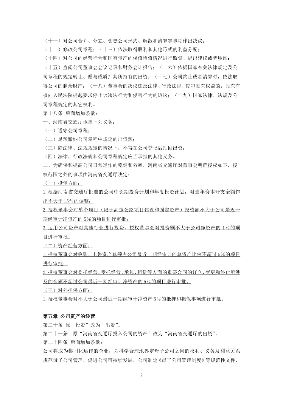 《河南高速公司章程》修改议案.doc_第3页