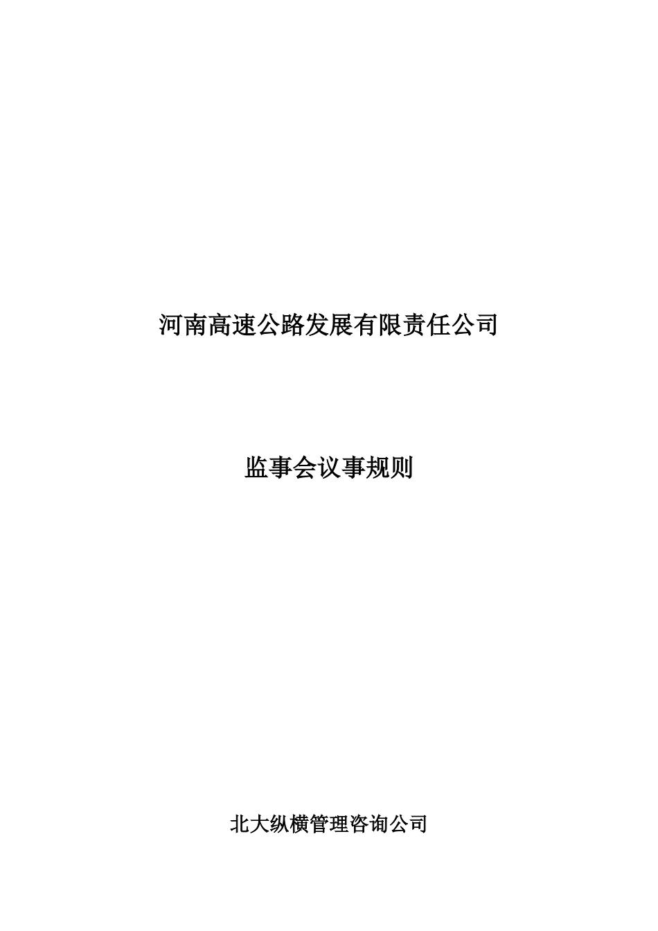 《河南高速监事会议事规则》.doc_第1页