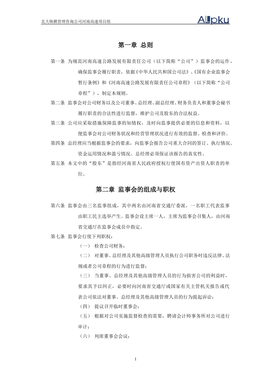 《河南高速监事会议事规则》.doc_第3页