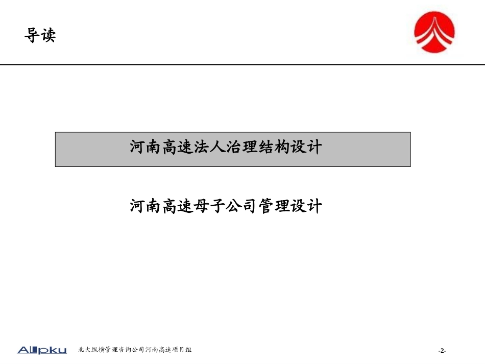 河南高速法人治理、母子公司报告.ppt_第2页