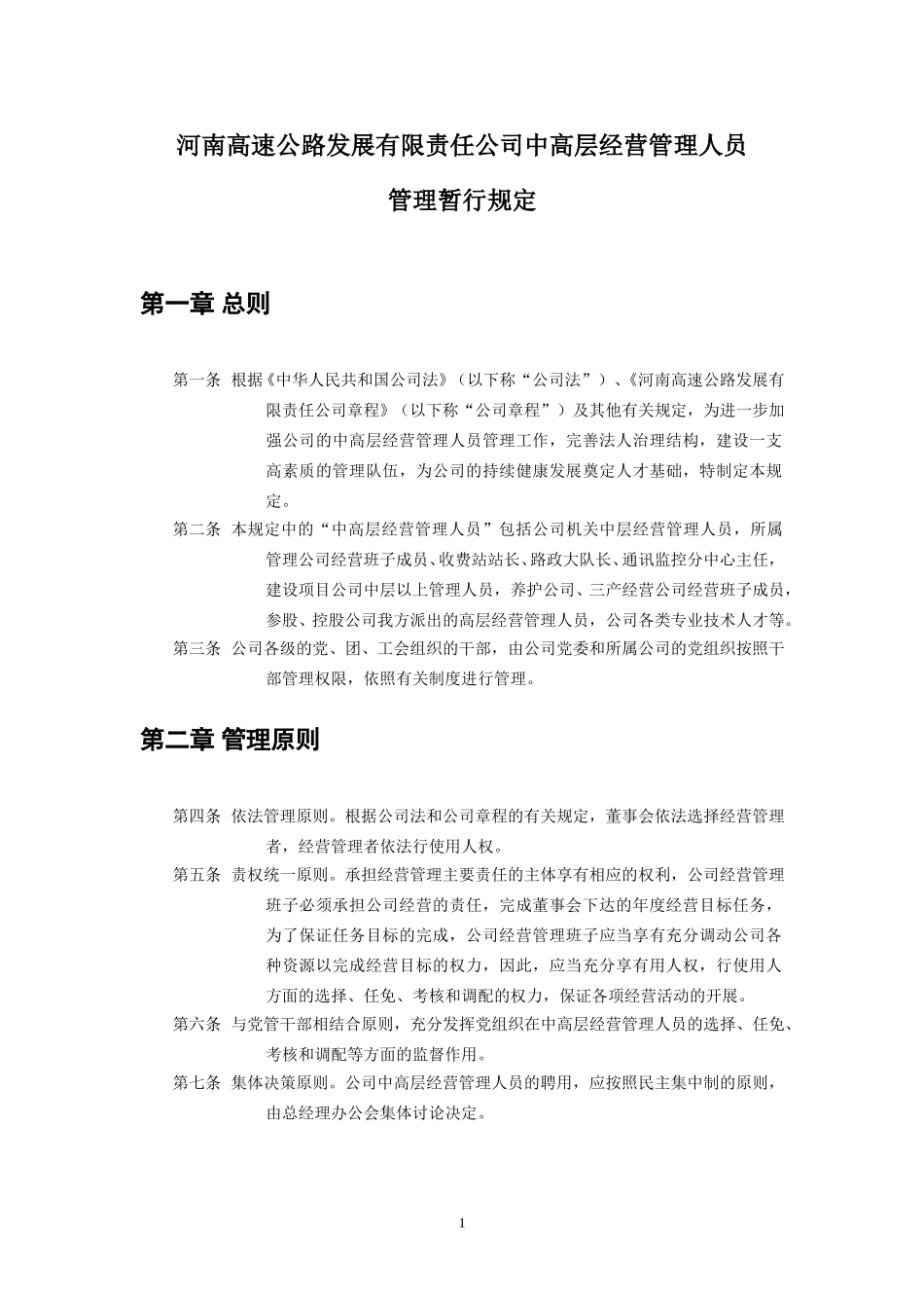 河南高速公路发展有限责任公司中高层管理人员管理暂行规定.doc_第1页