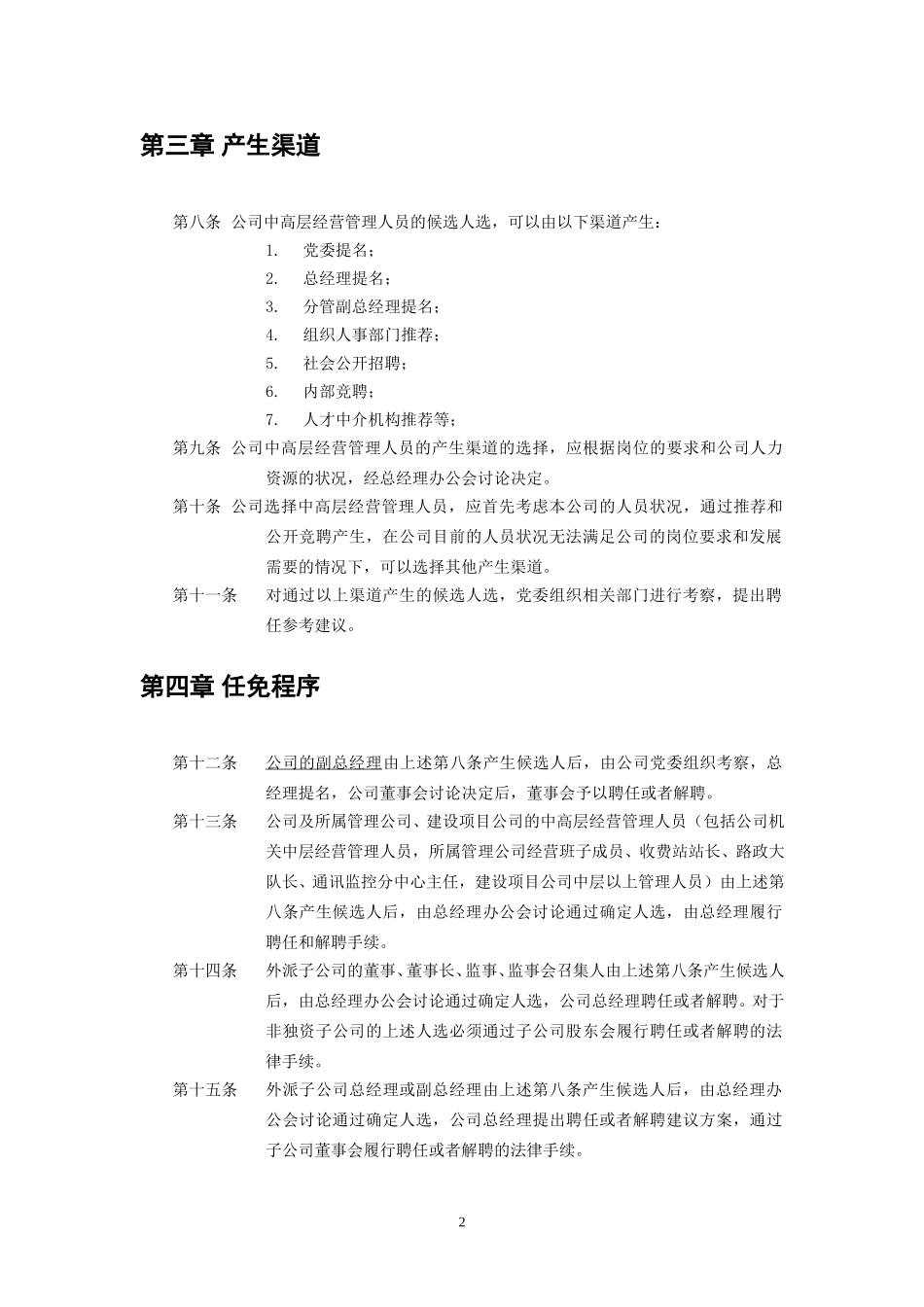 河南高速公路发展有限责任公司中高层管理人员管理暂行规定.doc_第2页