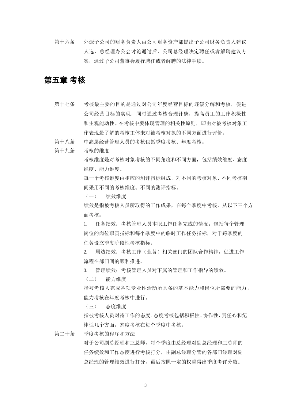 河南高速公路发展有限责任公司中高层管理人员管理暂行规定.doc_第3页