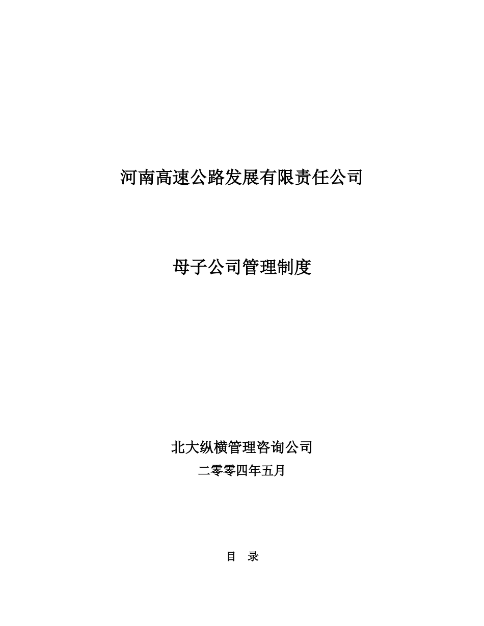 河南高速母子公司管理制度final.doc_第1页