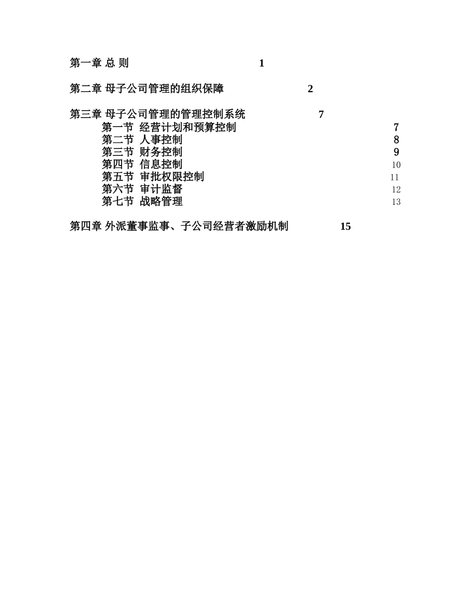 河南高速母子公司管理制度final.doc_第2页