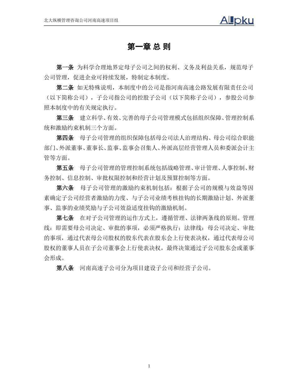 河南高速母子公司管理制度final.doc_第3页