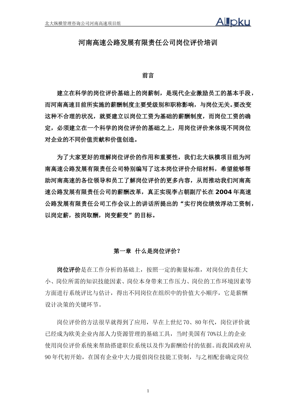 岗位评价培训.doc_第1页