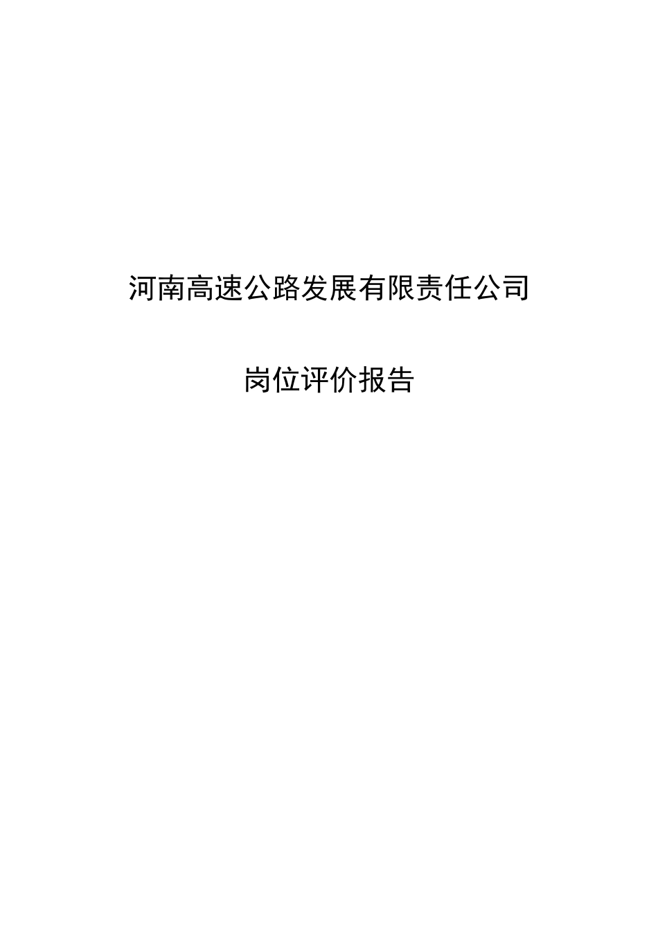 河南高速岗位评价报告final.doc_第1页