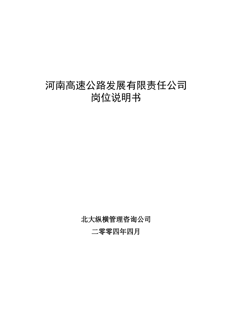 河南高速岗位说明书final.doc_第1页