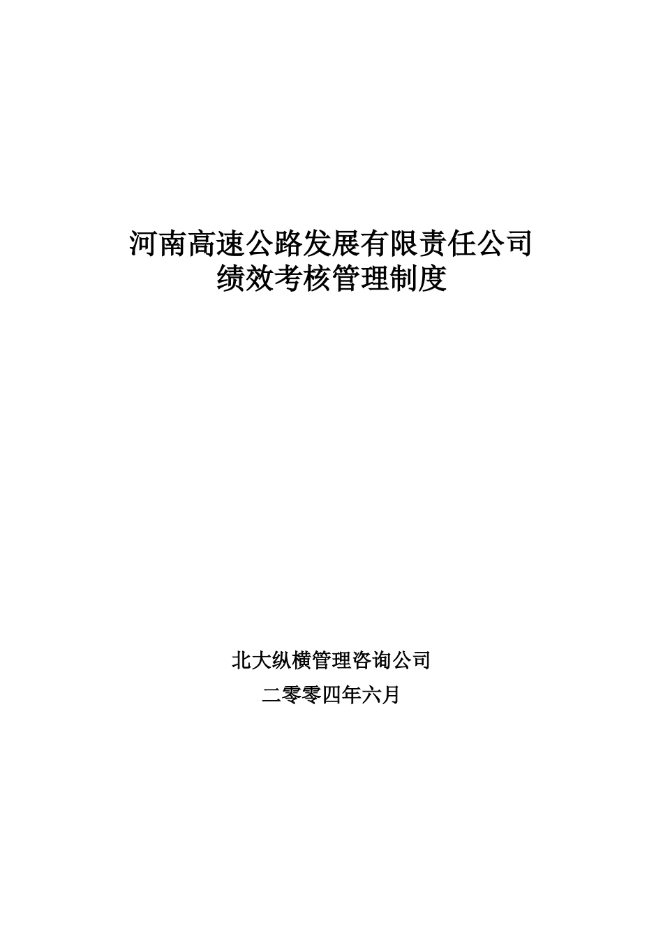 河南高速绩效考核管理制度final.doc_第1页