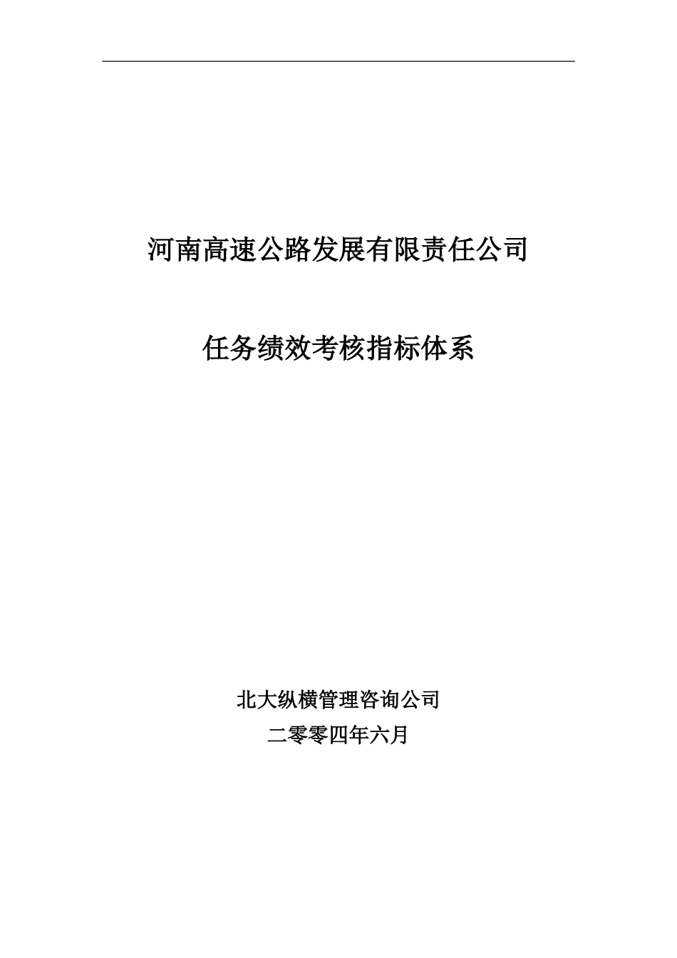 河南高速绩效考核指标体系final.doc_第1页