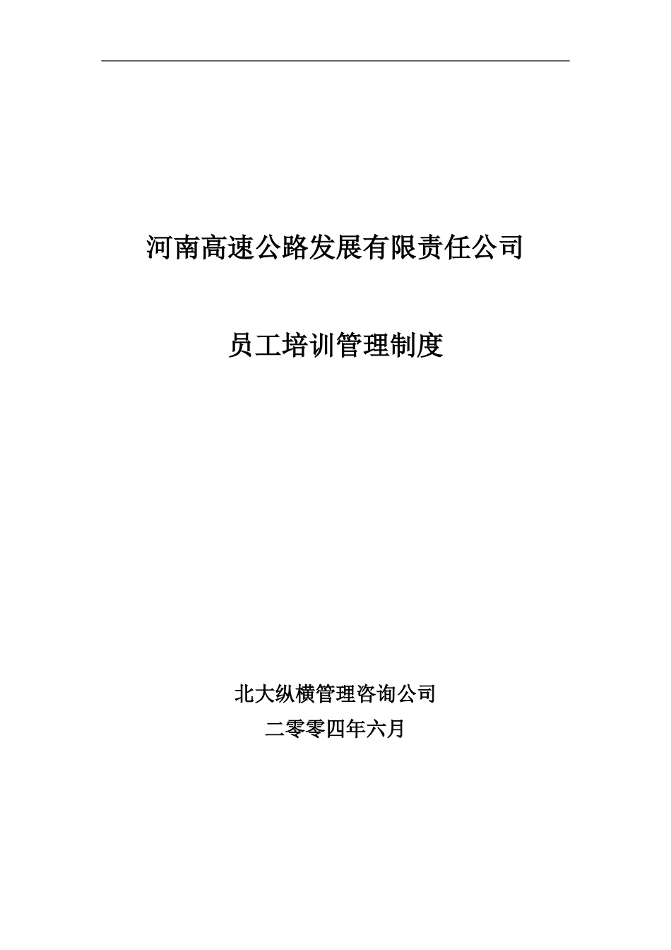 河南高速培训管理制度final.doc_第1页