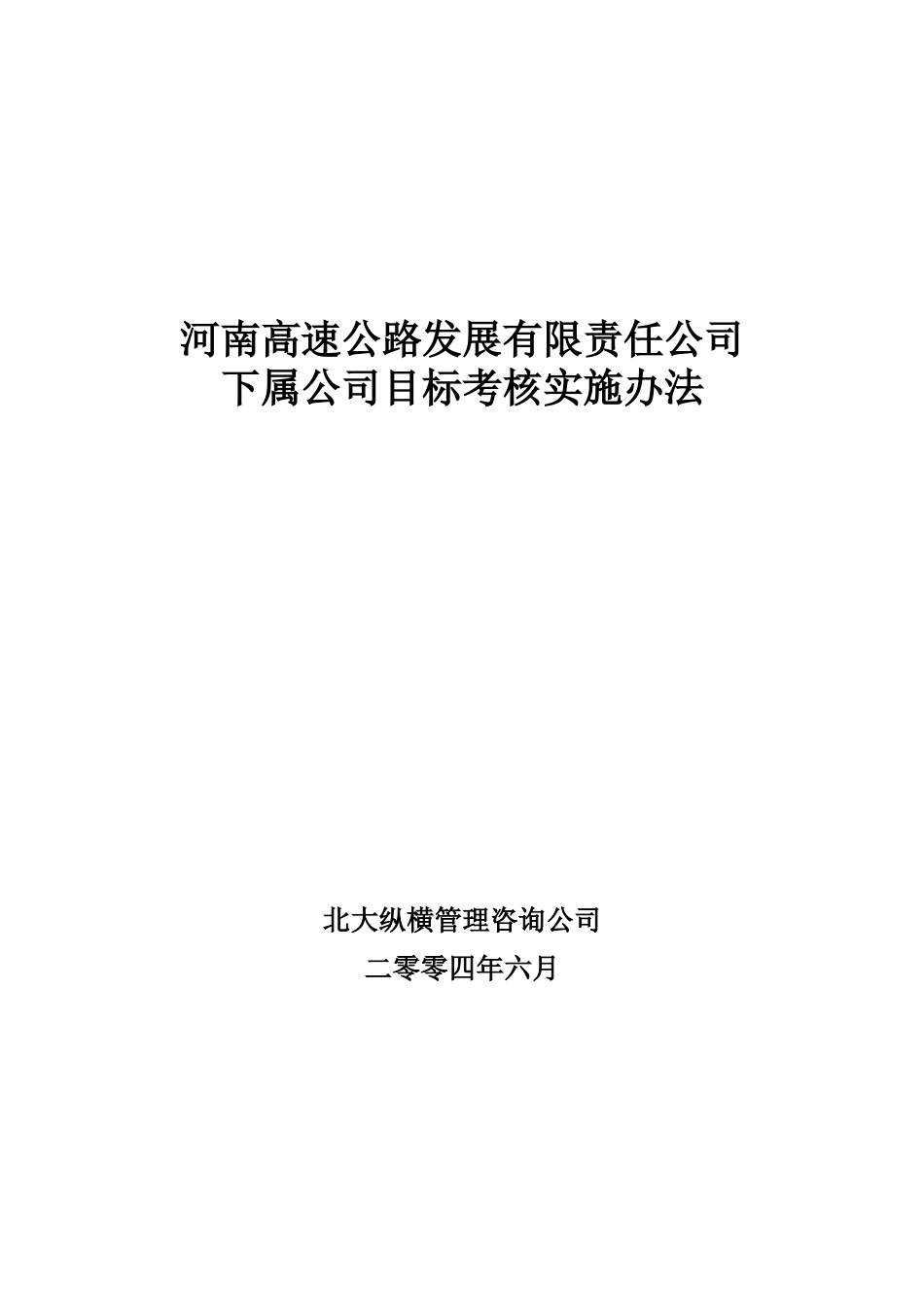 河南高速下属公司考核实施方案final.doc_第1页