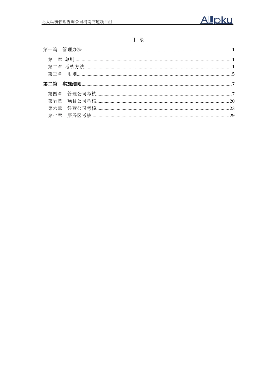 河南高速下属公司考核实施方案final.doc_第2页