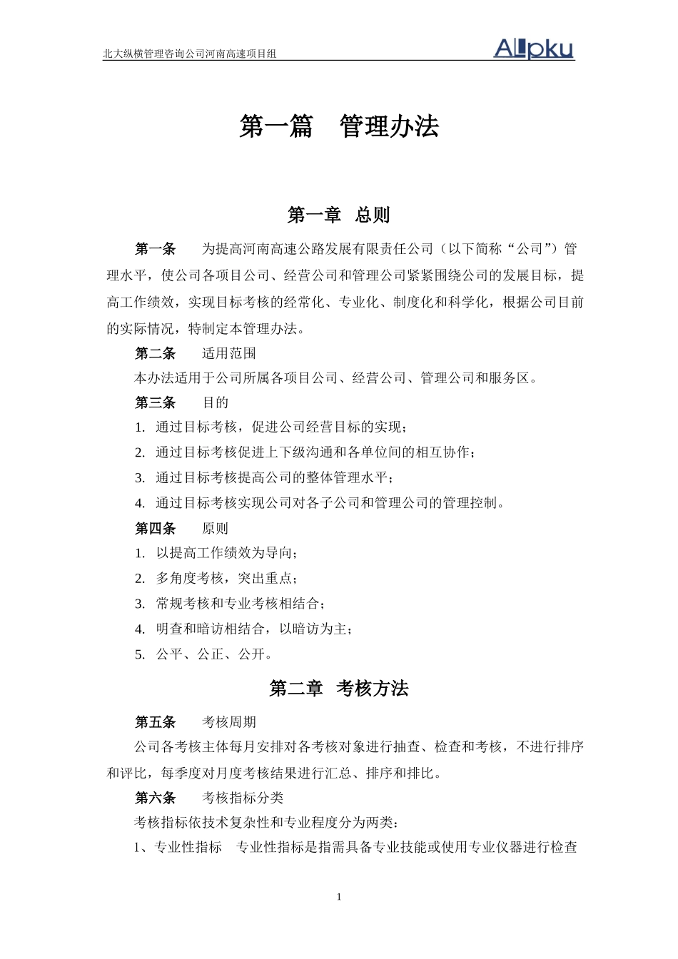 河南高速下属公司考核实施方案final.doc_第3页